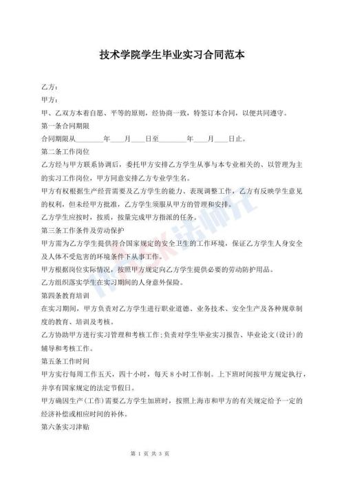 技術(shù)學(xué)院學(xué)生畢業(yè)實(shí)習(xí)合同范本