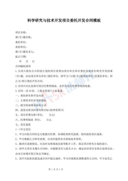 科學(xué)研究與技術(shù)開(kāi)發(fā)項(xiàng)目委托開(kāi)發(fā)合同模板