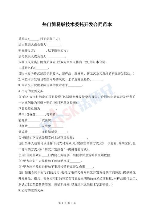 熱門簡(jiǎn)易版技術(shù)委托開發(fā)合同范本