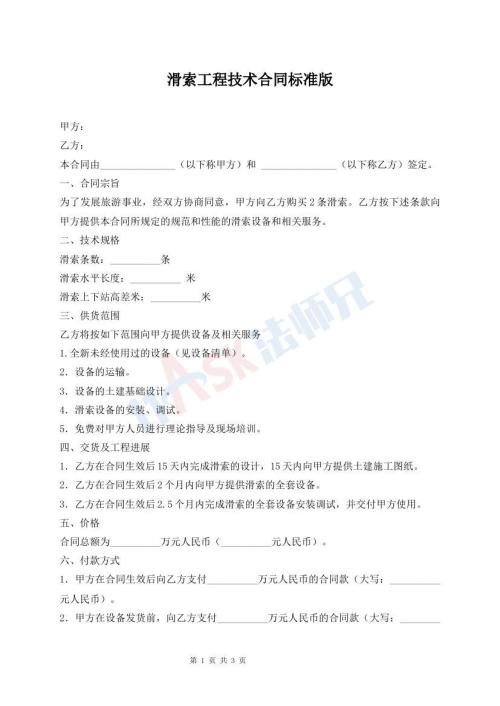 滑索工程技術(shù)合同標(biāo)準(zhǔn)版
