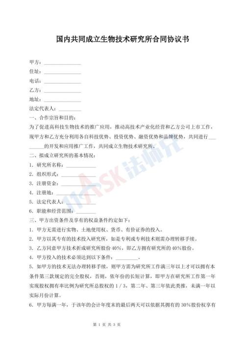 國內(nèi)共同成立生物技術(shù)研究所合同協(xié)議書