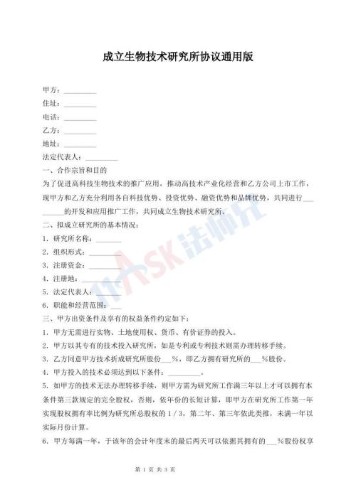 成立生物技術(shù)研究所協(xié)議通用版