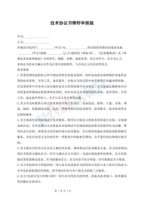 技術(shù)協(xié)議書律師審核版