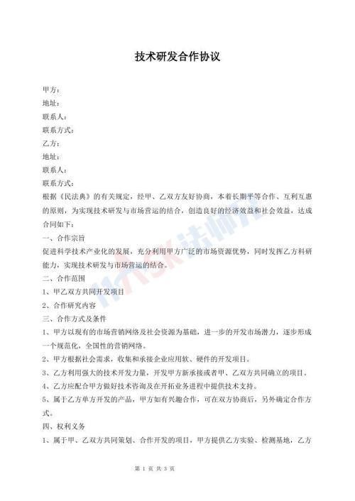 技術(shù)研發(fā)合作協(xié)議