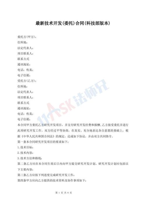 最新技術(shù)開發(fā)(委托)合同(科技部版本)