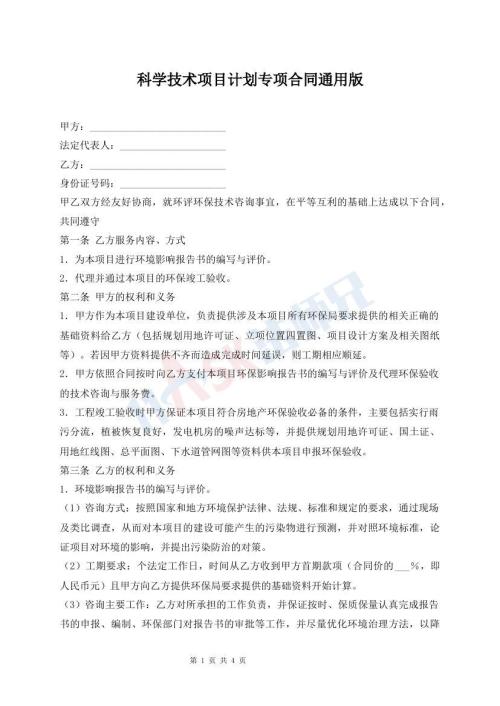 科學技術項目計劃專項合同通用版