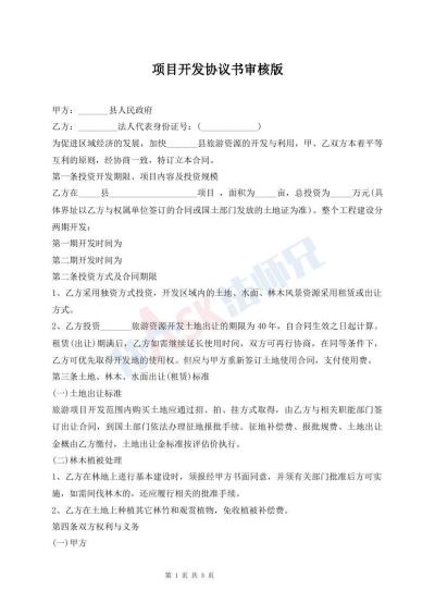 項目開發(fā)協(xié)議書審核版
