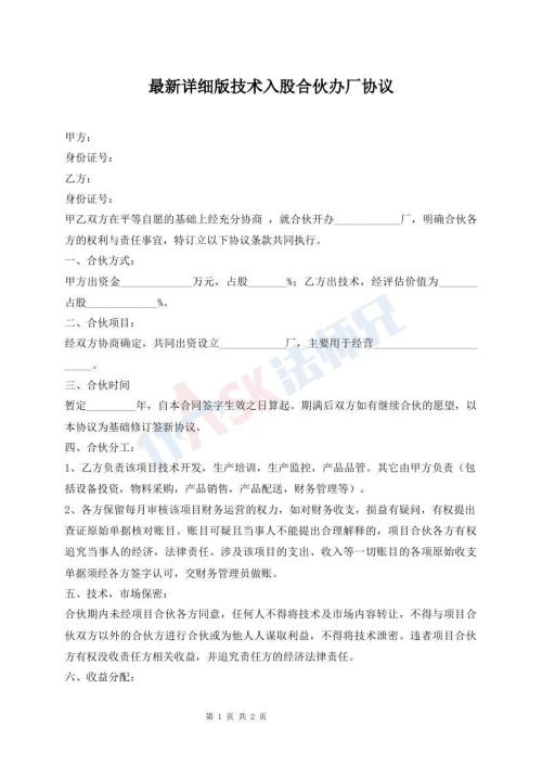 最新詳細(xì)版技術(shù)入股合伙辦廠協(xié)議