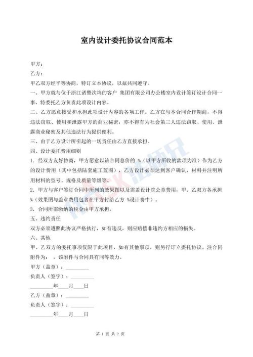 室內(nèi)設計委托協(xié)議合同范本