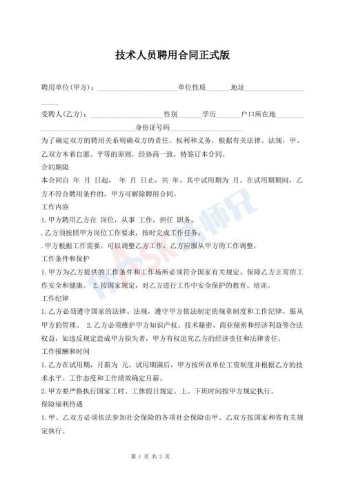 技術(shù)人員聘用合同正式版