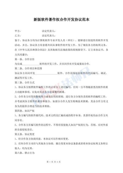 新版軟件著作權合作開發(fā)協(xié)議范本