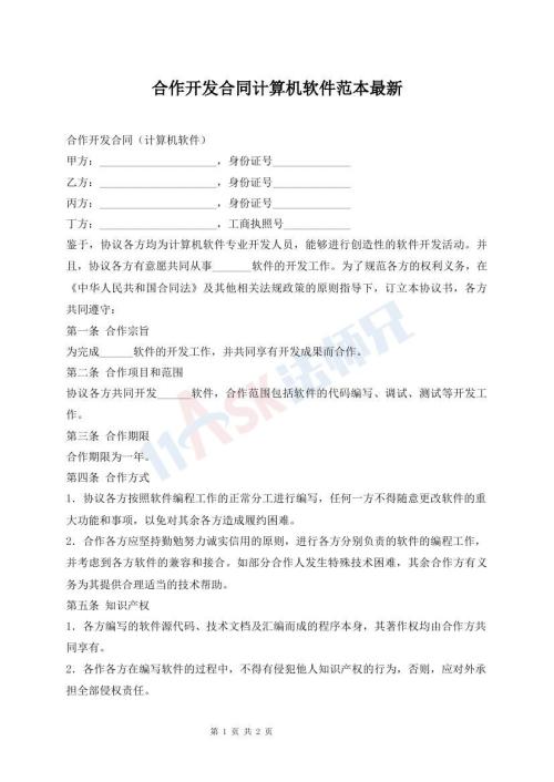 合作開發(fā)合同計(jì)算機(jī)軟件范本最新