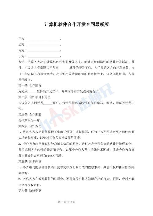 計(jì)算機(jī)軟件合作開發(fā)合同最新版