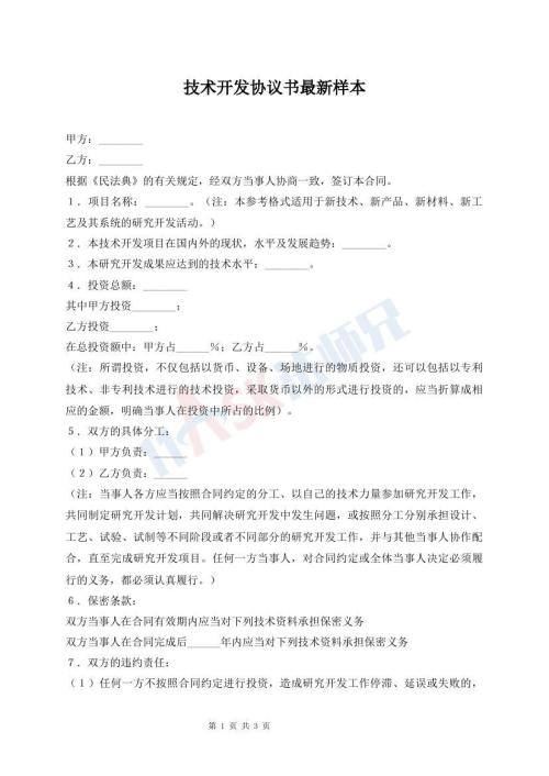 技術(shù)開(kāi)發(fā)協(xié)議書(shū)最新樣本