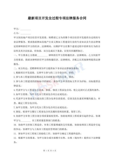 最新項(xiàng)目開發(fā)全過程專項(xiàng)法律服務(wù)合同