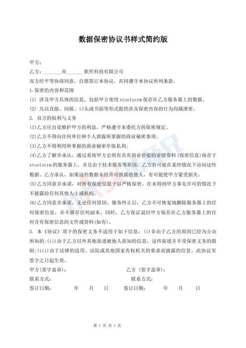 數(shù)據(jù)保密協(xié)議書(shū)樣式簡(jiǎn)約版