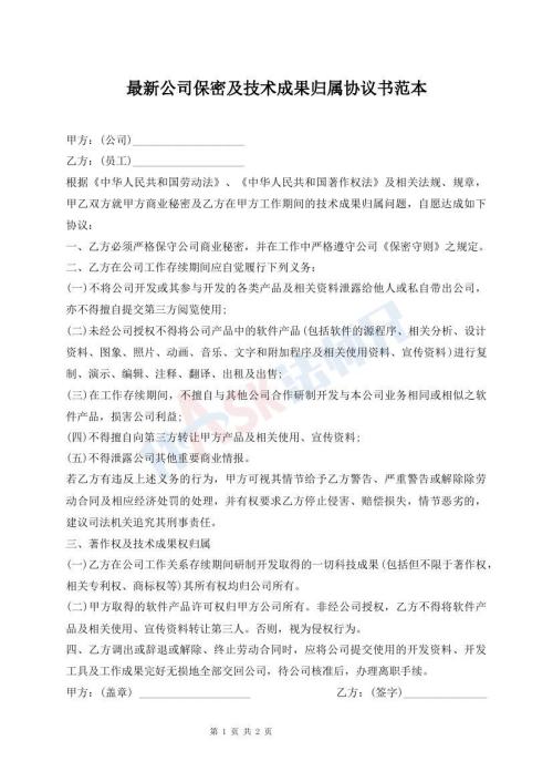 最新公司保密及技術(shù)成果歸屬協(xié)議書范本