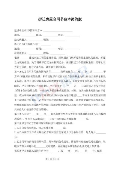 拆遷房屋合同書范本簡約版