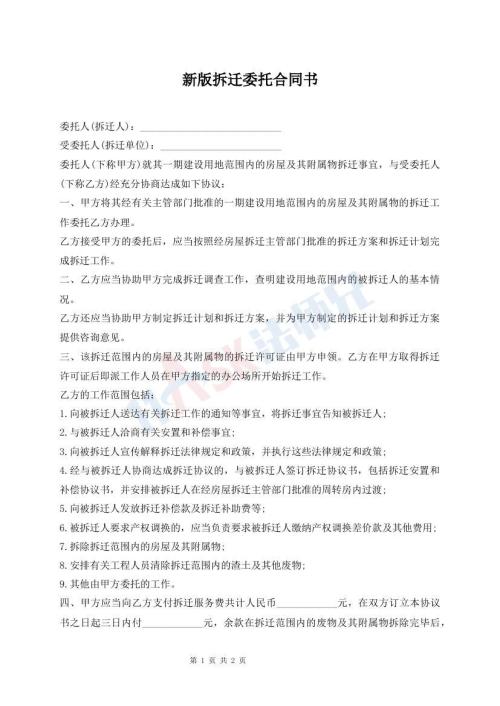 新版拆遷委托合同書