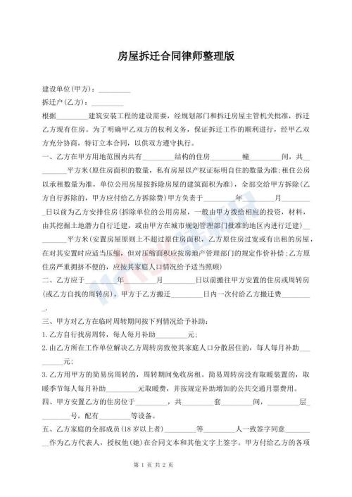 房屋拆遷合同律師整理版