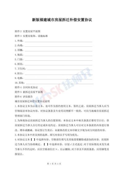 新版福建城市房屋拆遷補(bǔ)償安置協(xié)議