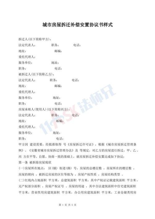 城市房屋拆遷補(bǔ)償安置協(xié)議書樣式