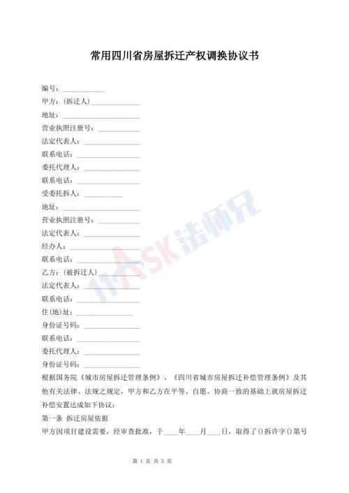 常用四川省房屋拆遷產(chǎn)權(quán)調(diào)換協(xié)議書