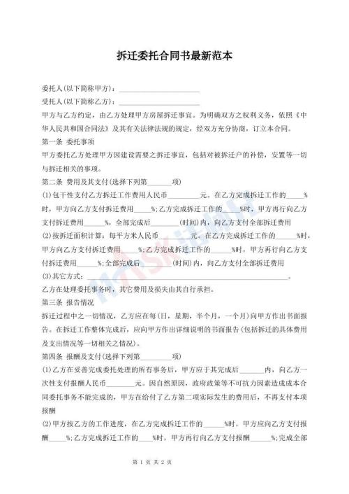 拆遷委托合同書最新范本