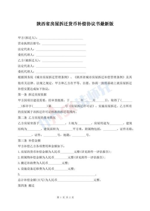 陜西省房屋拆遷貨幣補(bǔ)償協(xié)議書最新版