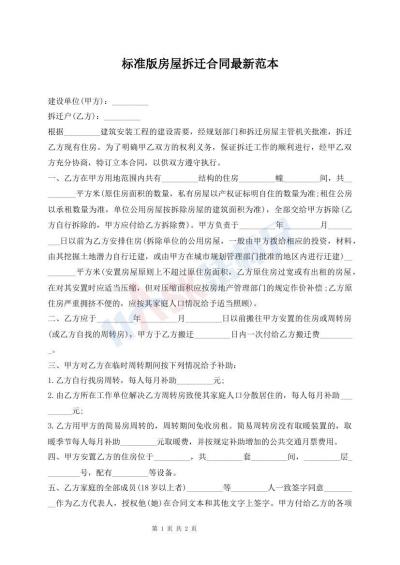 標準版房屋拆遷合同最新范本
