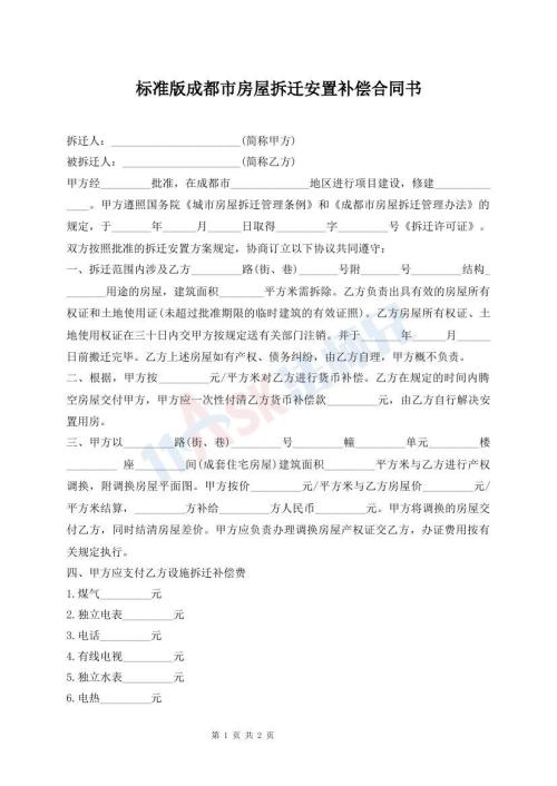 标准版成都市房屋拆迁安置补偿合同书