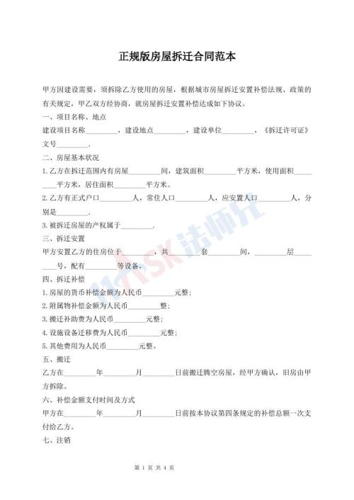 正規(guī)版房屋拆遷合同范本