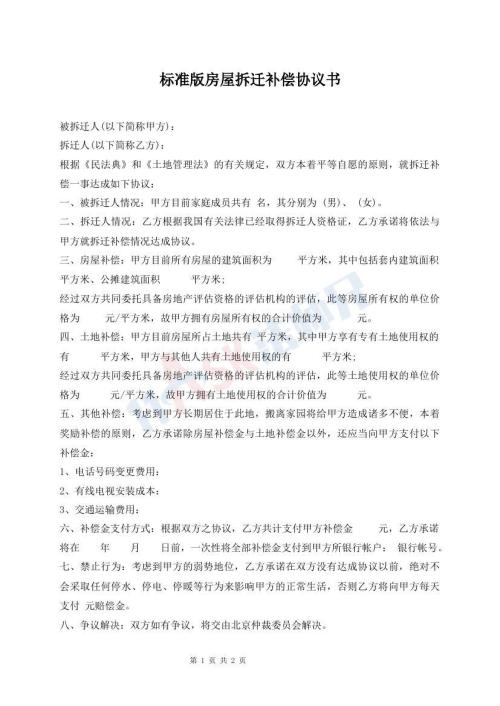 標(biāo)準(zhǔn)版房屋拆遷補(bǔ)償協(xié)議書
