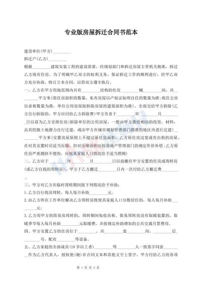 專業(yè)版房屋拆遷合同書范本