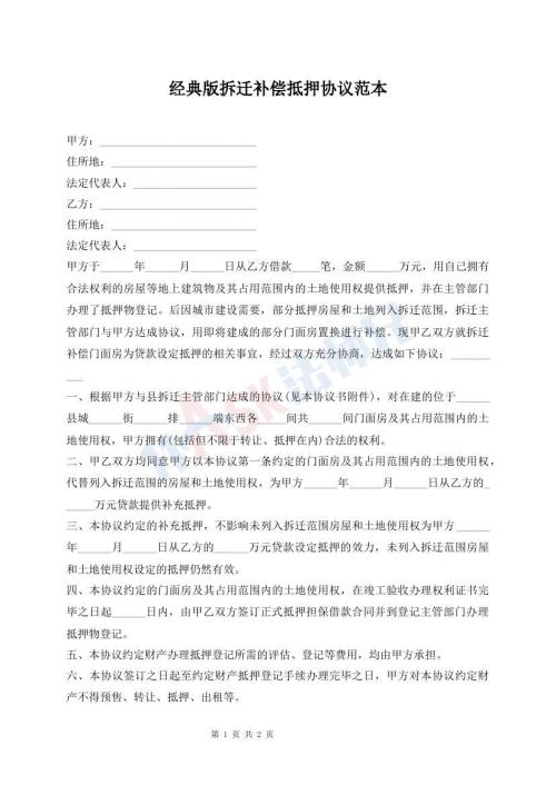 經(jīng)典版拆遷補(bǔ)償?shù)盅簠f(xié)議范本