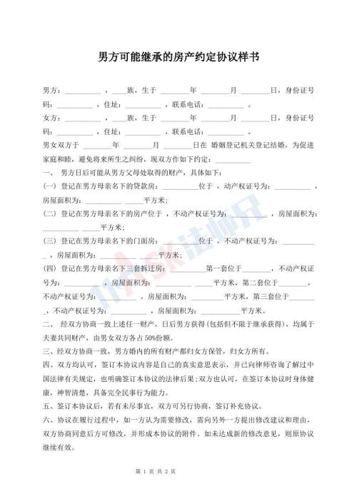 男方可能繼承的房產(chǎn)約定協(xié)議樣書