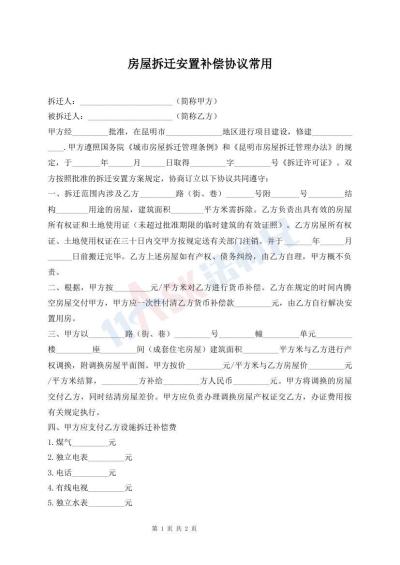 房屋拆遷安置補(bǔ)償協(xié)議常用