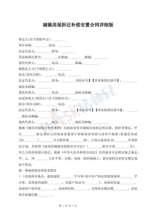 城鎮(zhèn)房屋拆遷補償安置合同詳細版