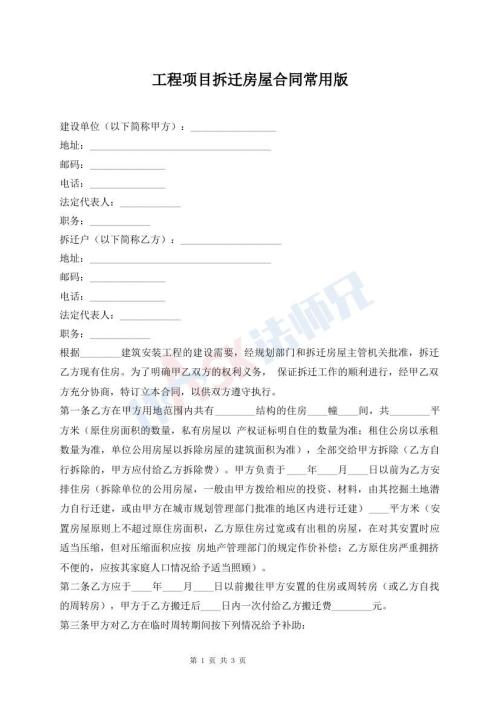 工程項(xiàng)目拆遷房屋合同常用版