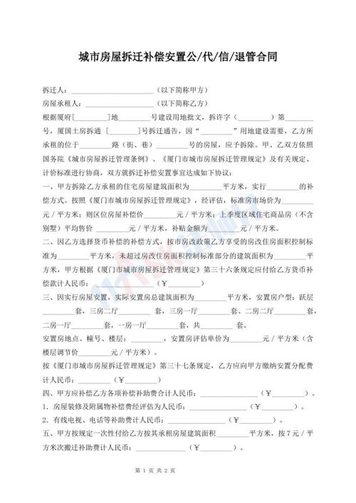 城市房屋拆遷補(bǔ)償安置公/代/信/退管合同