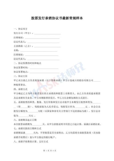 股票發(fā)行承銷(xiāo)協(xié)議書(shū)最新常規(guī)樣本