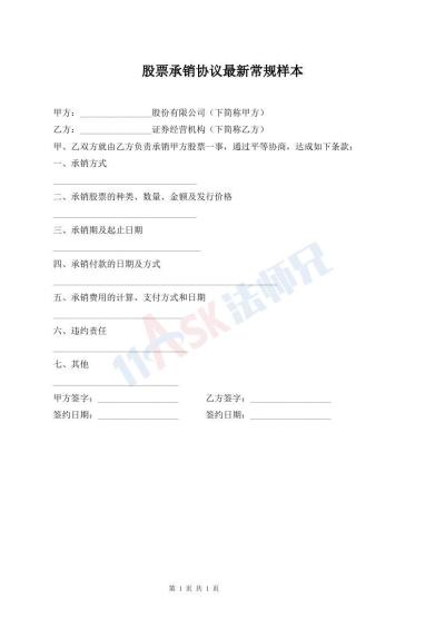 股票承銷(xiāo)協(xié)議最新常規(guī)樣本