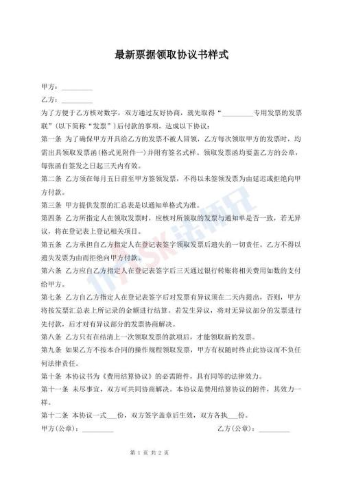 最新票據(jù)領(lǐng)取協(xié)議書樣式