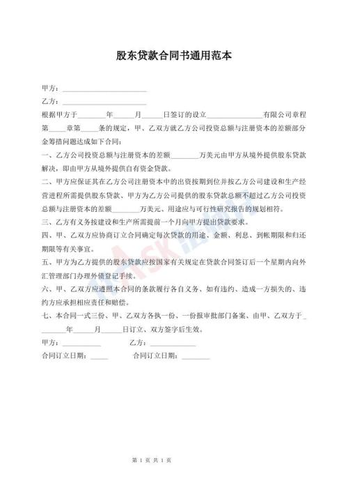 股東貸款合同書(shū)通用范本