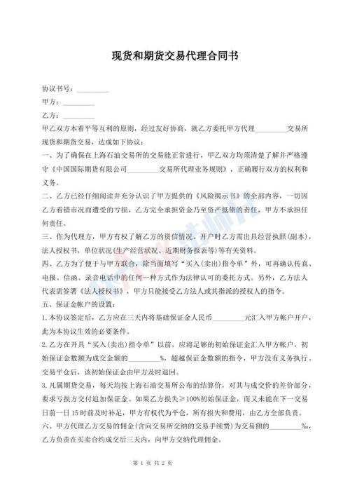 現(xiàn)貨和期貨交易代理合同書