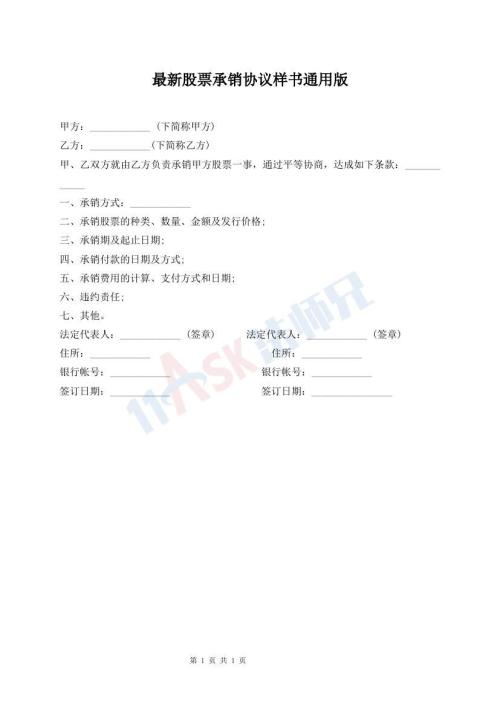 最新股票承銷(xiāo)協(xié)議樣書(shū)通用版