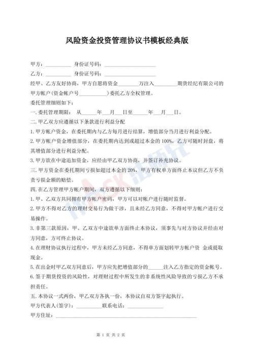 風(fēng)險(xiǎn)資金投資管理協(xié)議書(shū)模板經(jīng)典版
