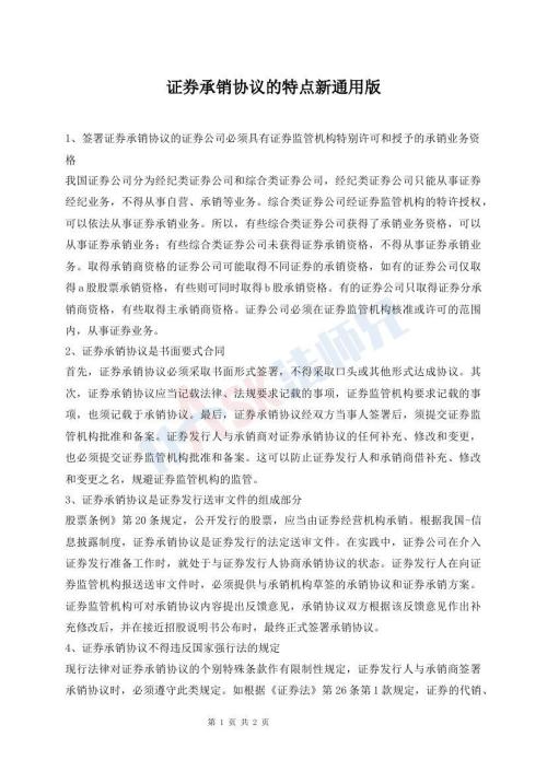 證券承銷協(xié)議的特點(diǎn)新通用版
