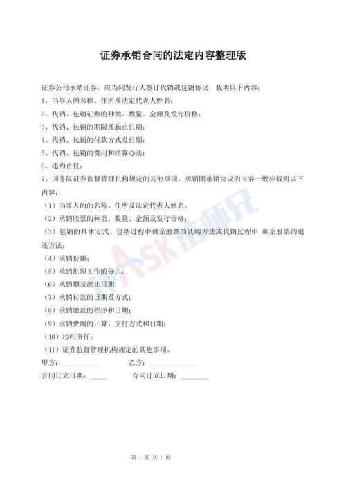 證券承銷合同的法定內(nèi)容整理版