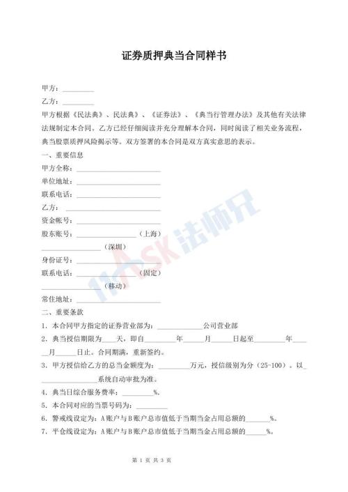 證券質(zhì)押典當(dāng)合同樣書(shū)